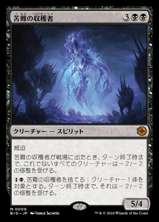 [009]【JP】苦難の収穫者【BIG】[M][黒]