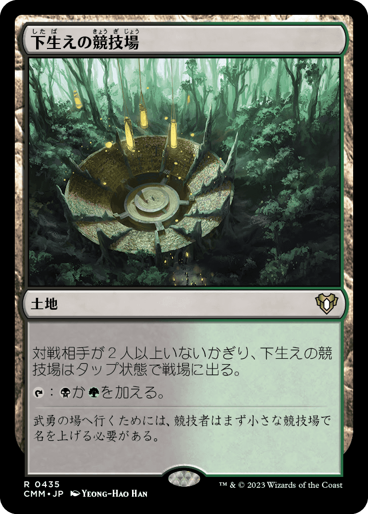[0435]【JP】【FOIL】下生えの競技場【CMM】[R][土地]