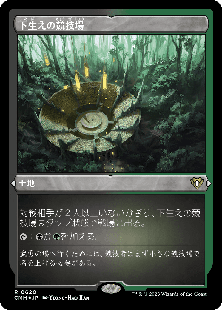 [0620]【JP】【エッチングFOIL】下生えの競技場【CMM】[R][土地]