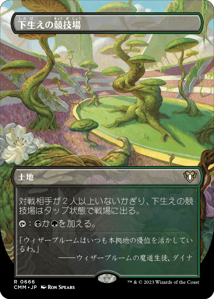 [0666]【JP】【FOIL】■ボーダーレス■下生えの競技場【CMM】[R][土地]