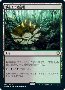 [359]【JP】【FOIL】下生えの競技場【CMR】[R][土地]