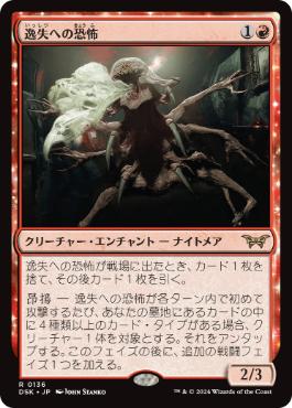 [136]【JP】逸失への恐怖【DSK】[R][赤]