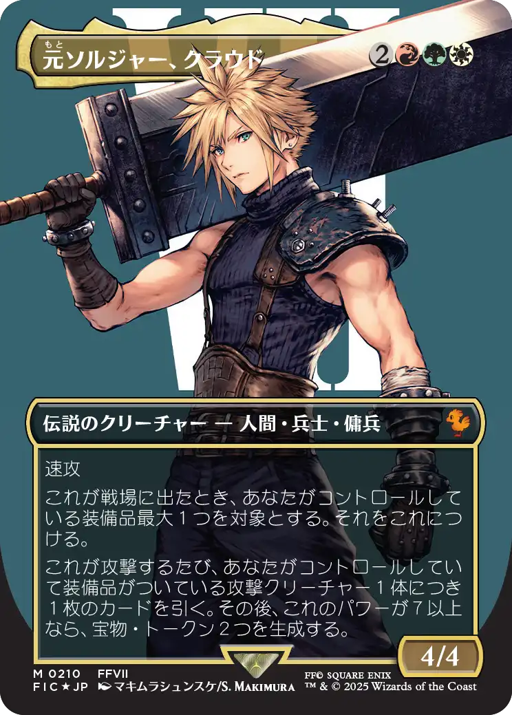 MTG 元ソルジャー、クラウド 日本語 ボーダーレス サージ foil