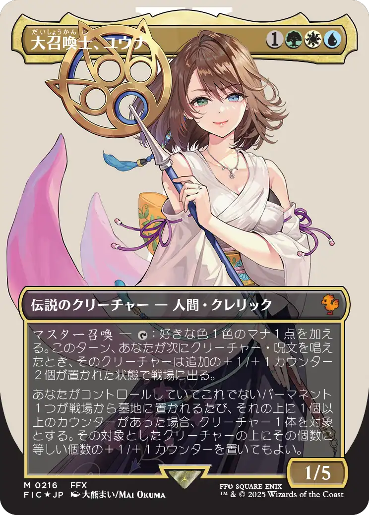 MTG FF 大召喚士、ユウナ ボーダーレス サージFoil FIC 日本語版