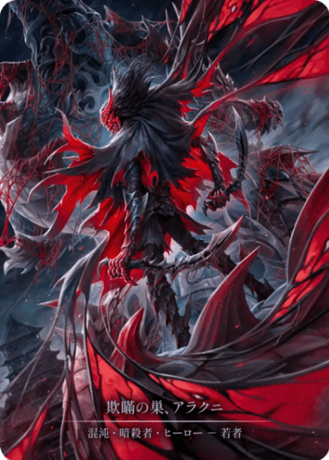[002]【JP】【Cold Foil】欺瞞の巣、アラクニ/Arakni, Web of Deceit【HNT】[混沌 暗殺者][Marvel]