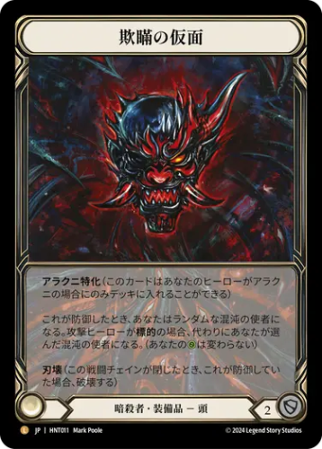 [011]【JP】【Cold Foil】欺瞞の仮面/Mask of Deceit【HNT】[暗殺者][L]