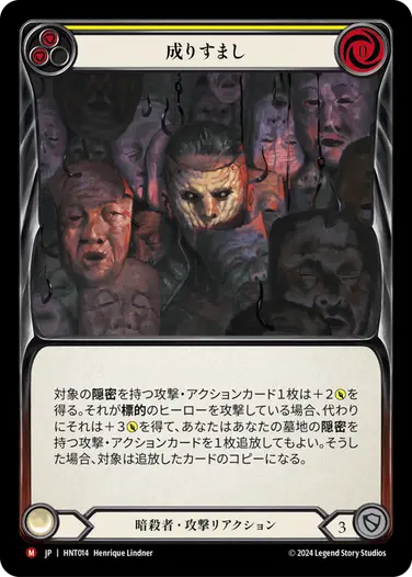 [014]【JP】成りすまし/Take Up the Mantle[黄]【HNT】[暗殺者][M]