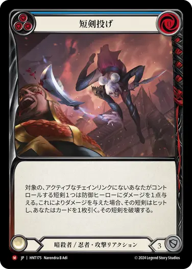 [175]【JP】短剣投げ/Throw Dagger[青]【HNT】[暗殺者/忍者][M]