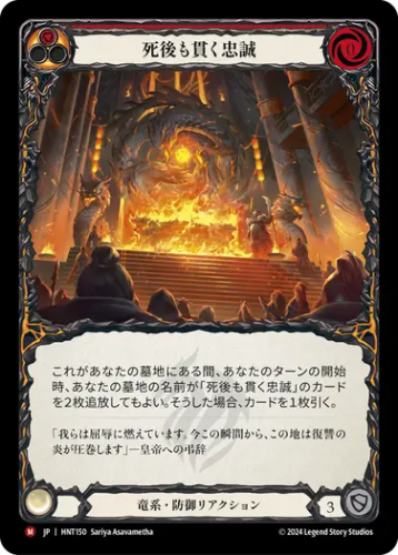 [150]【JP】死後も貫く忠誠/Loyalty Beyond the Grave[赤]【HNT】[竜系][M]