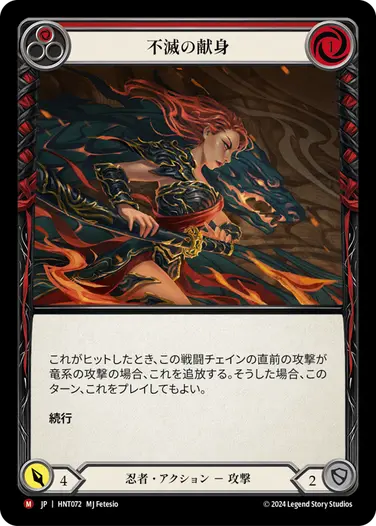 [072]【JP】【Rainbow Foil】不滅の献身/Devotion Never Dies[赤]【HNT】[忍者][M]