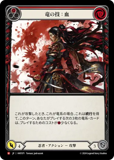 [071]【JP】【Rainbow Foil】竜の技：血/Art of the Dragon: Blood[赤]【HNT】[忍者][M]