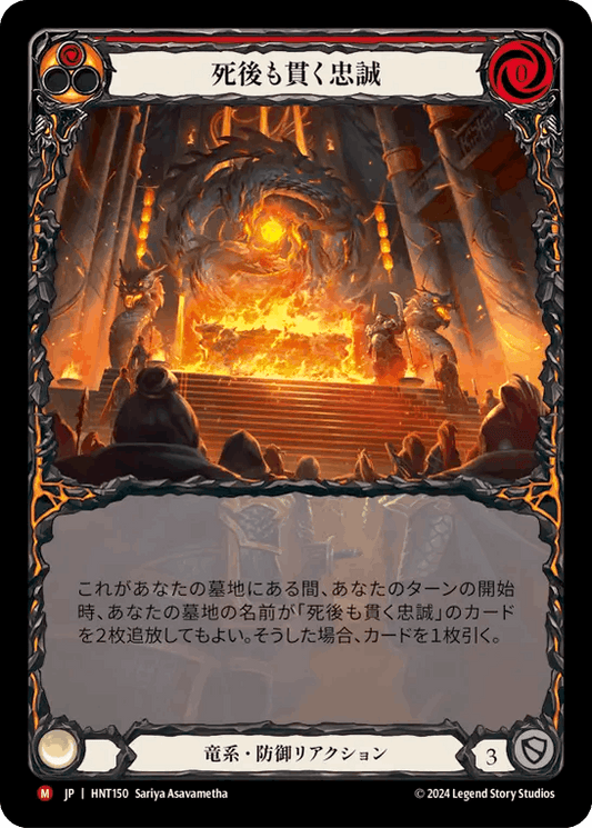 [150]【JP】【Rainbow Foil】【Extended Art】死後も貫く忠誠/Loyalty Beyond the Grave[赤]【HNT】[竜系][M]