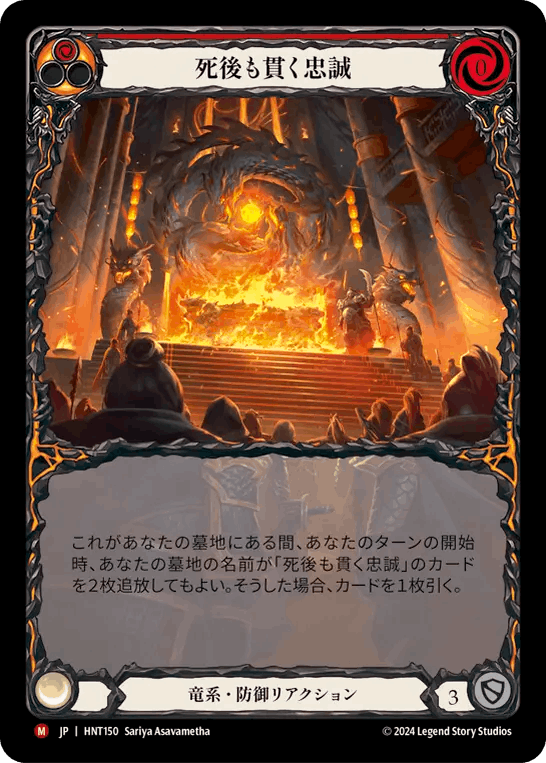 [150]【JP】【Rainbow Foil】【Extended Art】死後も貫く忠誠/Loyalty Beyond the Grave[赤]【HNT】[竜系][M]