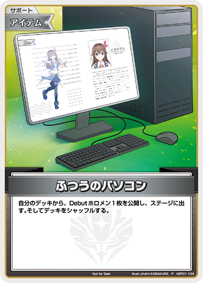 [hBP01-104]【ベーシックPRパックvol.1】ふつうのパソコン[P][無][サポート・アイテム]