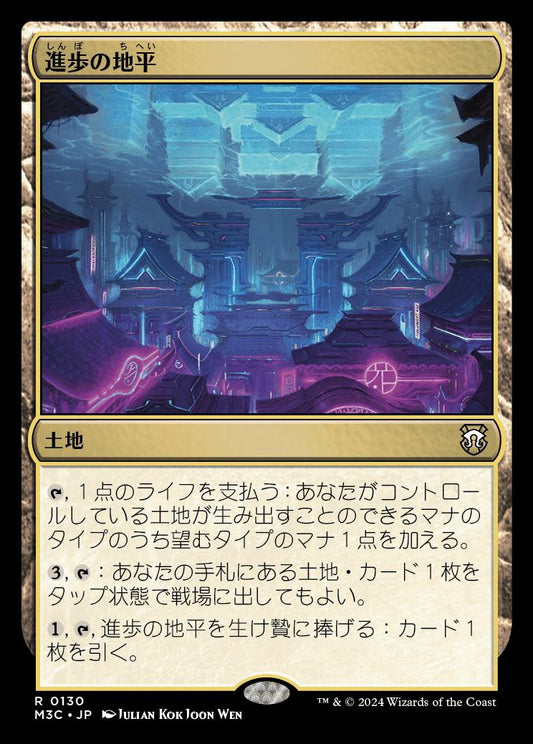 [130]【JP】進歩の地平【M3C】[R][土地]