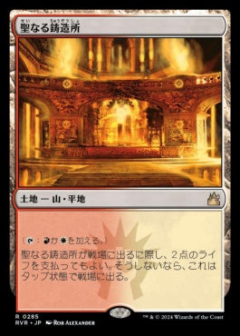 [285]【JP】聖なる鋳造所【RVR】[R][土地]