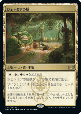 [250]【JP】ジェトミアの庭【SNC】[R][土地]