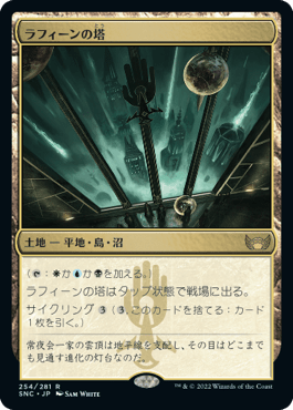 [254]【JP】ラフィーンの塔【SNC】[R][土地]