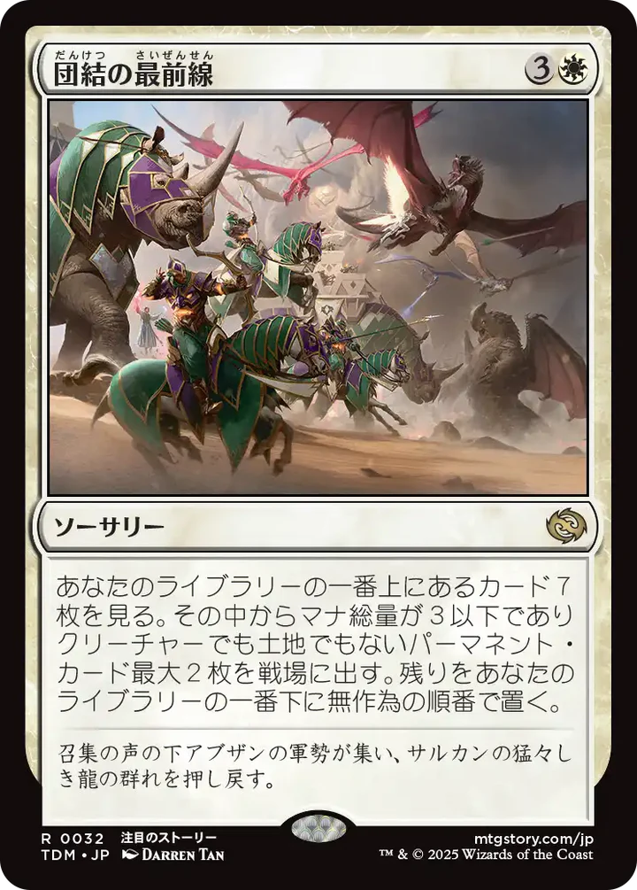 [032]【JP】【FOIL】団結の最前線【TDM】[R][白]