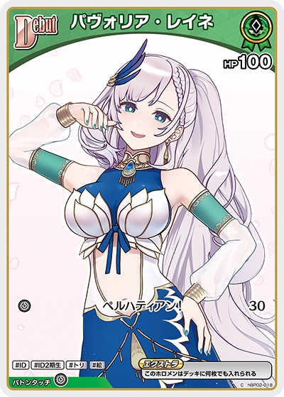 [hBP02-018]【エントリーPRパックvol.3】パヴォリア・レイネ[P][緑][ホロメン]