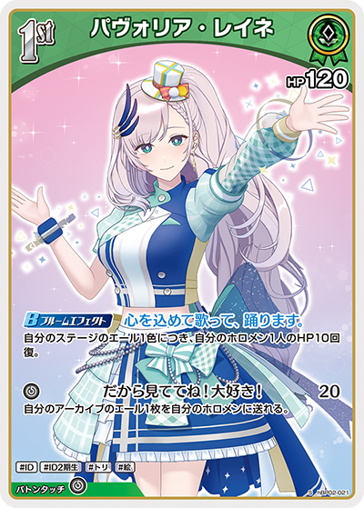 [hBP02-021]【パラレル】パヴォリア・レイネ[S][緑][ホロメン]