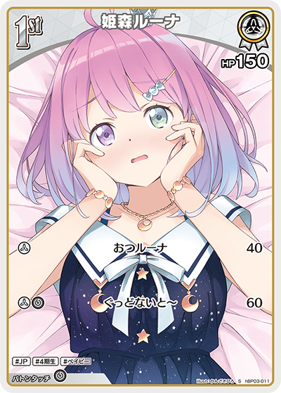 [hBP03-011]【パラレル】姫森ルーナ[S][白][ホロメン]