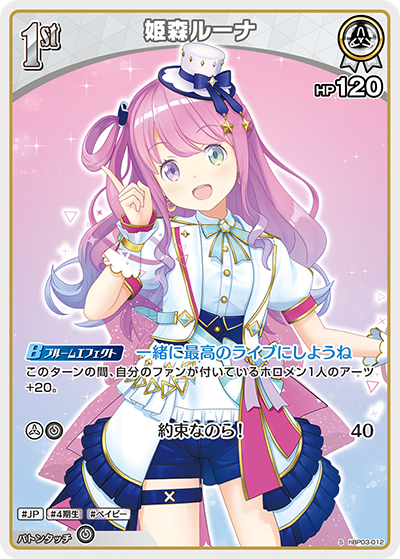 [hBP03-012]【パラレル】姫森ルーナ[S][白][ホロメン]