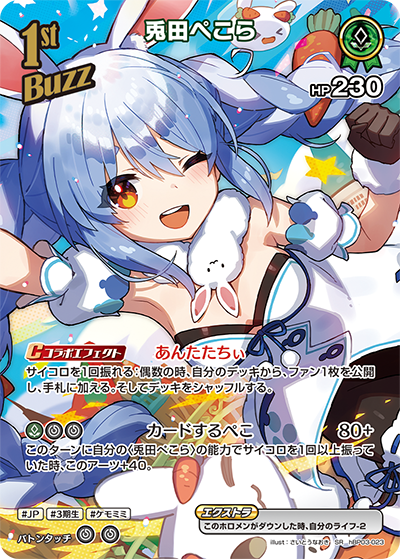 [hBP03-023]【パラレル】兎田ぺこら[SR][緑][ホロメン]