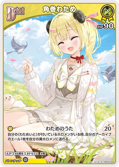 [hBP03-068]【パラレル】角巻わため[S][黄][ホロメン]
