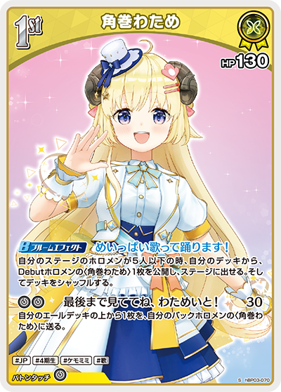 [hBP03-070]【パラレル】角巻わため[S][黄][ホロメン]