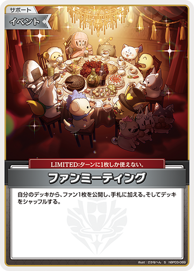 [hBP03-089]【パラレル】ファンミーティング[S][無][サポート・イベント]