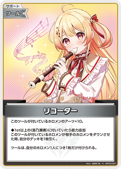 [hBP03-097]【パラレル】リコーダー[S][無][サポート・ツール]