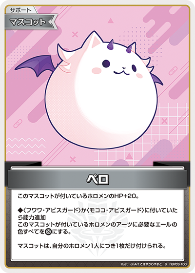 [hBP03-100]【パラレル】ペロ[S][無][サポート・マスコット]