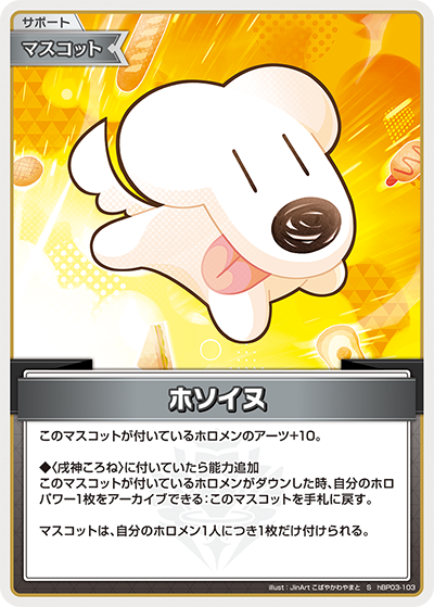 [hBP03-103]【パラレル】ホソイヌ[S][無][サポート・マスコット]