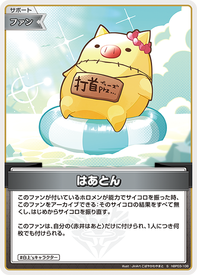 [hBP03-108]【パラレル】はあとん[S][無][サポート・ファン]