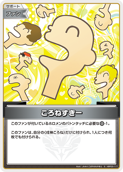 [hBP03-111]【パラレル】ころねすきー[S][無][サポート・ファン]