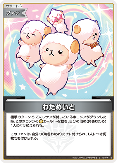[hBP03-112]【パラレル】わためいと[S][無][サポート・ファン]