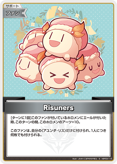 [hBP03-113]【パラレル】Risuners[S][無][サポート・ファン]