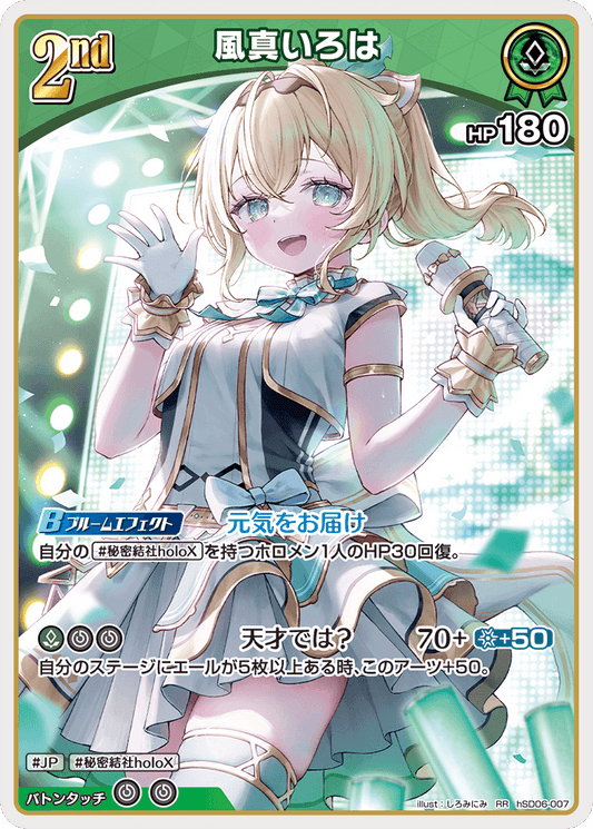 [hSD06-007]風真いろは[RR][緑][ホロメン]