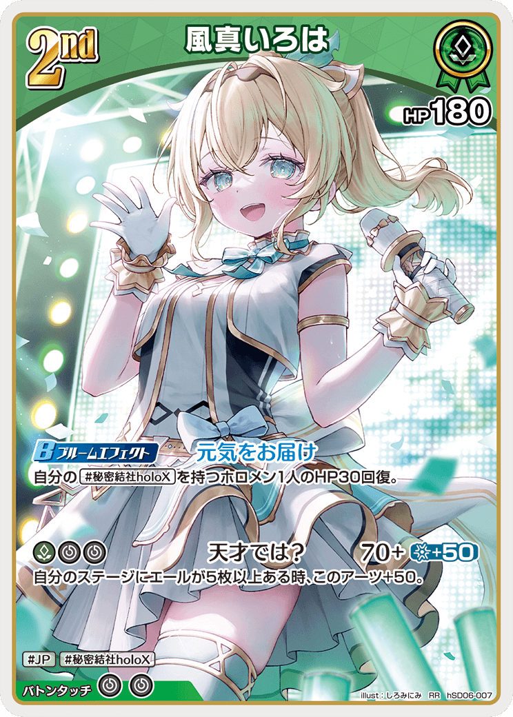 [hSD06-007]風真いろは[RR][緑][ホロメン]