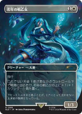 [1588]【JP】【FOIL】■ボーダーレス■若年の戦乙女/Youthful Valkyrie【SLD】[P][白]