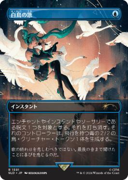 [1591]【JP】■ボーダーレス■白鳥の歌/Swan Song【SLD】[P][青]