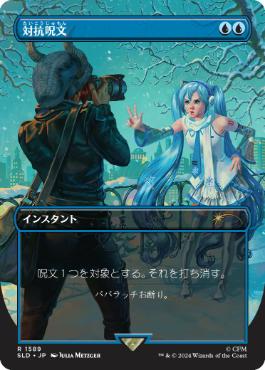 [1589]【JP】【FOIL】■ボーダーレス■対抗呪文/Counterspell【SLD】[P][青]