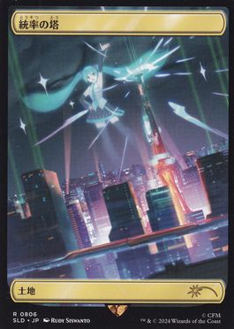[806]【JP】■ボーダーレス■統率の塔/Command Tower【SLD】[P][土地]