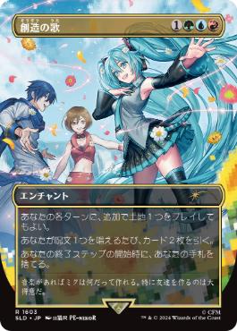 [1603]【JP】【FOIL】■ボーダーレス■創造の歌/Song of Creation【SLD】[P][多色]