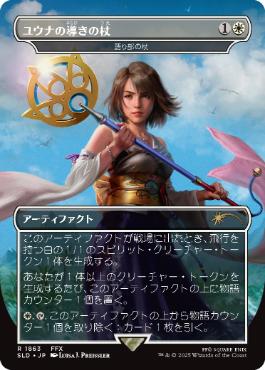 [1863]【JP】【FOIL】■ボーダーレス■語り部の杖/Staff of the Storyteller【SLD】[P][白]