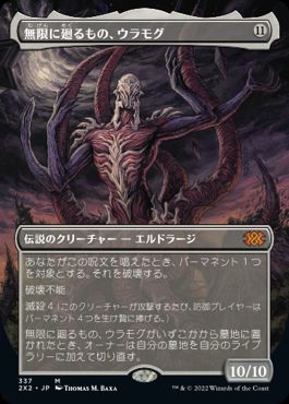 [337]【JP】■ボーダーレス■無限に廻るもの、ウラモグ/Ulamog, the Infinite Gyre【2X2】[M][無]