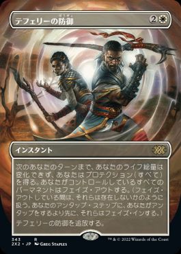 [343]【JP】■ボーダーレス■テフェリーの防御/Teferi's Protection【2X2】[R][白]