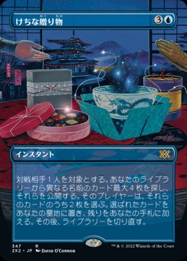 [347]【JP】■ボーダーレス■けちな贈り物/Gifts Ungiven【2X2】[R][青]