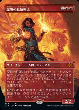 [363]【JP】■ボーダーレス■歴戦の紅蓮術士/Seasoned Pyromancer【2X2】[M][赤]